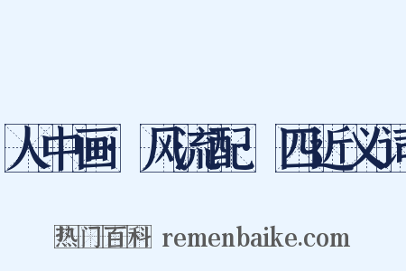 人中画·风流配·四近义词是什么意思的图片